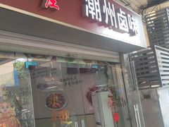 -潮家庄潮州卤味