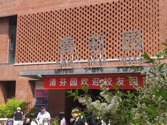 -清华大学-清芬园