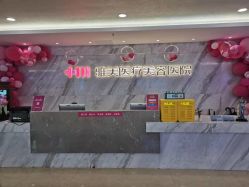 -长沙雅美医疗美容医院