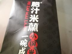 -肥汁米蘭香港米线(长宁来福士店)