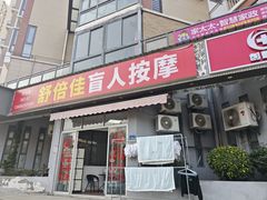 -舒倍佳盲人按摩中心(华侨大学店)