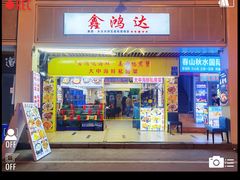 -鑫鸿达·海鲜闽菜热炒小馆(中山路店)