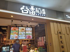门面-谷田稻香(滨湖万达店)