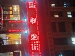 -闻香阁·清真(光荣道店)