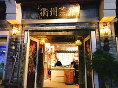 门面-德叔阙里·衢州菜馆(月湖店)