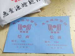 -惠丰源烩面馆(经七路店)