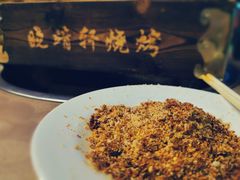 -晓靖轩烧烤(沙河风情店)
