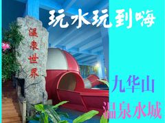 -九华山酒店温泉
