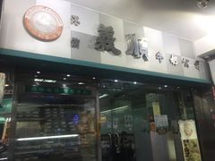 门面-义顺牛奶公司