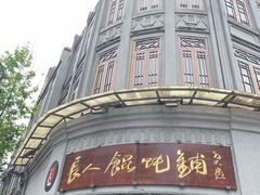 -长人馄饨铺(解放街店)