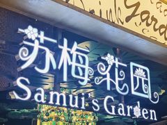 门面-苏梅花园(群星城店)