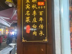 -映秋饭店(李庄总店)