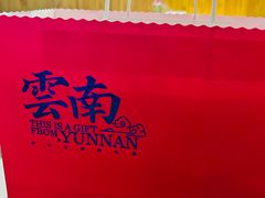-云腾食府·云南菜