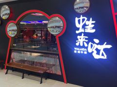 -蛙来哒(万豪城市广场黑金冠店)