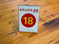 -泰顺江南春面馆
