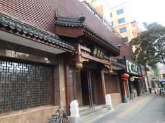 门面-山东宾馆·齐鲁苑餐厅