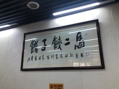-回坊马二饺子馆