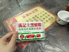 -满記土窑烧鷄波浪山莊