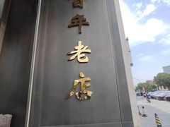 -燕春楼(海河华鼎店)