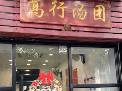 -高行汤团店(金高路店)