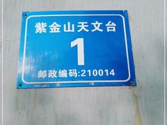 -紫金山天文台