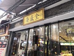门面-清真全盛斋传统糕点(西羊市店)