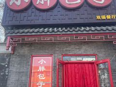 -小胖包子王(光明楼店)