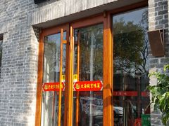 门面-大海碗·京菜炸酱面(雍和宫店)