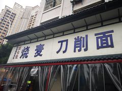 门面-刘七嬢烧麦刀削面