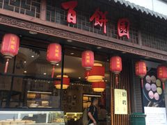 门面-百饼园(南后街店)