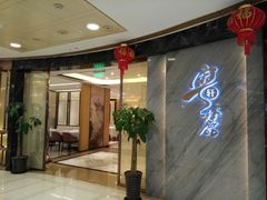 -粤麓轩餐厅(中信泰富广场店)