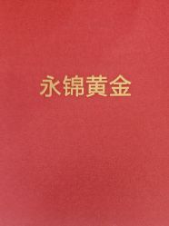 -永锦黄金加工·回收打金店(上海南翔店)