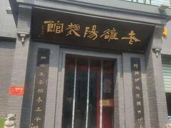 门面-老雒阳面馆·水席(定鼎门店)
