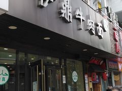 门面-伊鼎牛肉面(潍坊路店)