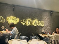 -留半山·香港食堂(啦啦宝都店)