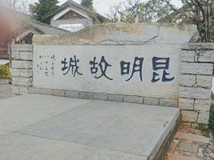 -云南民族村