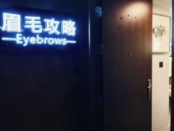 -眉毛攻略·专业修眉染眉野生眉