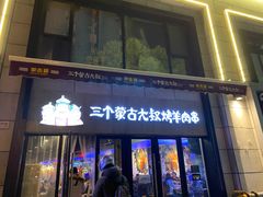 门面-三个蒙古大叔羊肉串(大宁店)