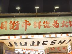 -旧街市鲜货老火锅(大光路店)