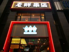 门面-老胖串店(浆水泉路店)