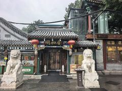 -同和居(什刹海店)