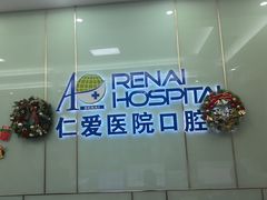 -上海仁爱医院口腔科 · 种植