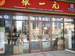 -张一元·(王府井店)