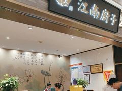 -江南厨子(万象天地店)