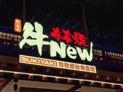 -牛New寿喜烧(曹路花园城店)