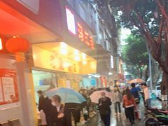 门面-海汇源老烧麦店(东大街总店)