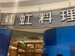 门面-虹料理·日料放题(悠方店)