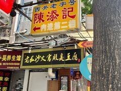 门面-陈添記·祖傳爽鱼皮·西关老字号(广州首店)