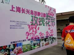 -上海长兴岛郊野公园