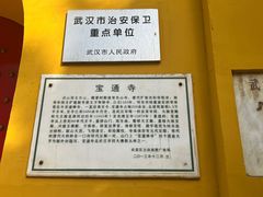 -宝通禅寺